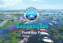 បឹងទន្លេសាបជាជីពចរ ក្នុងការទ្រងទ្រង់ជីវិតមនុស្ស សត្វ រុក្ខជាតិ និងប្រព័ន្ធជីវចម្រុះនៅកម្ពុជា