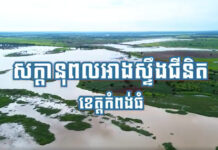 សក្តានុពលអាងស្ទឹងជីនិត ខេត្តកំពង់ធំ